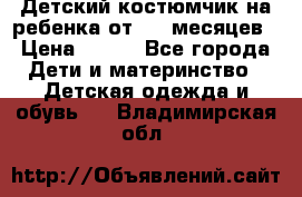 Детский костюмчик на ребенка от 2-6 месяцев › Цена ­ 230 - Все города Дети и материнство » Детская одежда и обувь   . Владимирская обл.